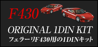 F430オリジナル1DINキット